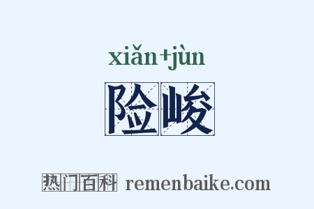险峻是什么意思的图片